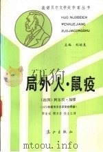 局外人·鼠疫   1990  PDF电子版封面  7540706058  （法）加缪著；郭宏安等译 