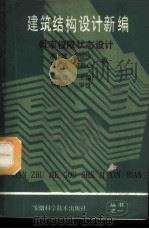 概率极限状态设计   1987  PDF电子版封面  7533700376  殷志建等编 