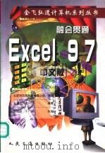 融会贯通 Excel 97 中文版   1998  PDF电子版封面  7114031629  弘道工作室编著 