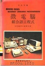 科技用书  微电脑组合语言程式（ PDF版）
