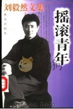刘毅然文集  摇滚青年   1997  PDF电子版封面  7501414459  刘毅然著 
