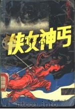 侠女神丐  上（1991 PDF版）