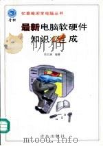 最新电脑软硬件知识速成   1998  PDF电子版封面  7543615681  邓文渊编著 