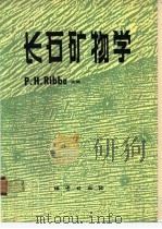 长石矿物学   1989  PDF电子版封面  7116004432  （美）P.H.Ribbe主编；曾荣树等译 