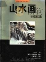 山水画基础技法   1996  PDF电子版封面  7530505629  赵树松编著 