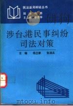 涉台、港民事纠纷司法对策   1993  PDF电子版封面  7206018890  杨立新，张泽兵主编；丁仰豪等撰 