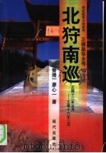 正德皇帝全传  第4部  北狩南巡   1998  PDF电子版封面  780028428X  廖心一著 