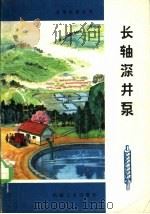 长轴深井泵   1976  PDF电子版封面  15033·4383  陕西省农业机械研究所编著 