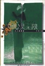 心灵无限   1999  PDF电子版封面  7801057058  田鹰主编 