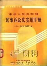中华人民共和国民事诉讼法实用手册   1987  PDF电子版封面  7541901059  王兆生等编 