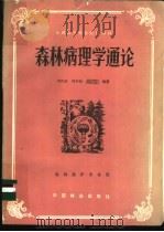 森林病理学通论   1985  PDF电子版封面  16046·1270  李传道等编著 
