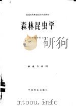 森林昆虫学   1980  PDF电子版封面  16046·1021  北京林学院主编 