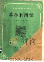 森林利用学   1985  PDF电子版封面  15046·1158  北京林学院主编 