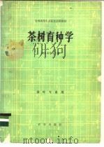茶树育种学   1980  PDF电子版封面  16144·2074  陈兴琰，湖南农学院主编 