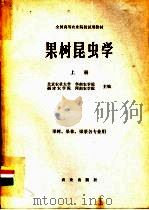 果树昆虫学  上   1981  PDF电子版封面  16144·2123  北京农业大学，华南农学院，福建农学院，河南农学院主编 