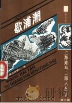 歇浦潮   1991  PDF电子版封面  7532510093  海上说梦人著；颜洽茂等标点 