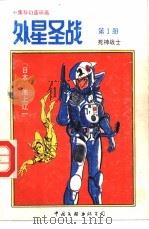 外星圣战  第1册  死神战士   1992  PDF电子版封面  750591717X  古石编译 