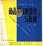 商品橱窗的设计与陈列   1988  PDF电子版封面  7501904561  唐胜化编著 