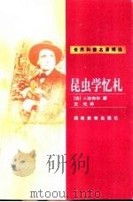 昆虫学忆札   1999  PDF电子版封面  7535528627  （法）J.法布尔（Jean-Henri Casimir Fa 