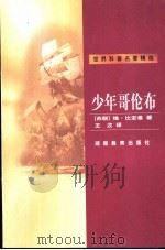 少年哥伦布   1999  PDF电子版封面  7535528686  （苏）维·比安基（В.Бианки）著；王汶译 