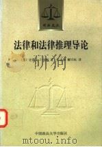 法律和法律推理导论   1998  PDF电子版封面  7562017166  （美）史蒂文·J.伯顿著；张志铭，解兴权译 