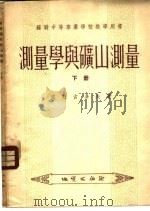 测量学与矿山测量   1954  PDF电子版封面  00712  （苏）彼烈古多夫（М.А.Перегудов）著；中央人民政 