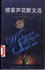 德富芦花散文选   1994  PDF电子版封面  7530615117  （日）德富芦花著；陈德文译 