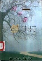 问学卷   1993  PDF电子版封面  7504323667  乔继堂主编 