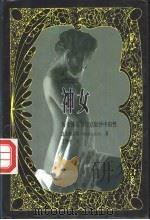 神女   1998  PDF电子版封面  780595187X  （法）比尔·路易斯（Pierre Louys）著；丁世中译 