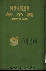 新小说  第5号     PDF电子版封面    赵毓林编辑 