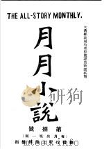月月小说  第8号     PDF电子版封面    吴趼人编辑 