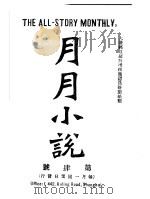 月月小说  第四号     PDF电子版封面    吴趼人编辑 