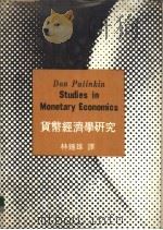 货币经济学之研究（ PDF版）
