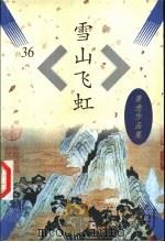 雪山飞虹（1997 PDF版）