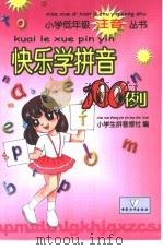 快乐学拼音100例   1993  PDF电子版封面  7800376974  小学生拼音报社编 