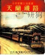 天兰铁路   1952  PDF电子版封面    常青编写 