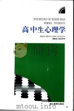 高中生心理学（1993 PDF版）