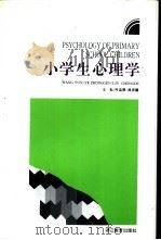 小学生心理学   1993  PDF电子版封面  7533811335  王耘等编著 