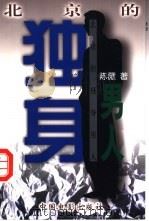 北京的独身男人   1998  PDF电子版封面  7106013110  陈薇著 