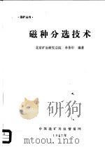 磁种分选技术     PDF电子版封面    北京矿冶研究总院，幸伟中编著 