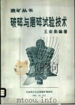 破碎与磨碎试验技术   1982  PDF电子版封面    王宏勋编著 