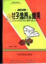 现代女子营养与健美   1989  PDF电子版封面  7504802484  顾奎勤编著 