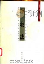 比较法   1999  PDF电子版封面  7503627603  （日）大木雅夫著；范愉译 