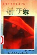 张资平情爱小说   1994  PDF电子版封面  7227013952  张资平著 