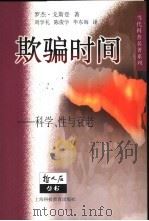 欺骗时间  科学、性与衰老   1999  PDF电子版封面  7542820753  （英）罗杰·戈斯登（Roger Gosden）著；刘学礼等译 