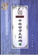 中国哲学史新编  下   1999  PDF电子版封面  701002801X  冯友兰著 
