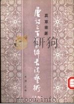 真草隶篆唐诗三百首四体书法艺术丛书  19   1988  PDF电子版封面  7538900810  周倜主编 