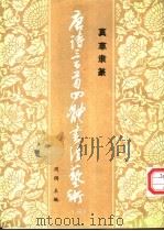 唐诗三百首四体书法艺术  3（1987 PDF版）
