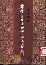 唐诗三百首四体书法艺术  5（1987 PDF版）
