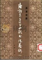 唐诗三百首四体书法艺术  7（1987 PDF版）